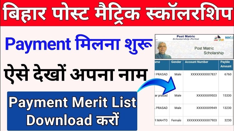 bihar pms scholarship merit list